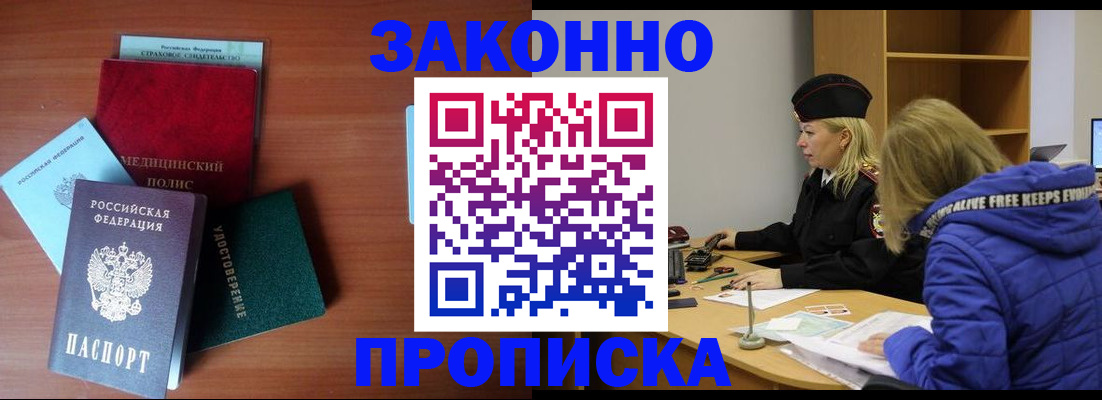 прописка для работы в Свободном